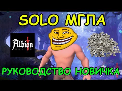 Видео: Соло Мгла для Новичков в Albion Online 2025: Полный Гайд, Советы и Фишки! Альбион онлайн новичкам