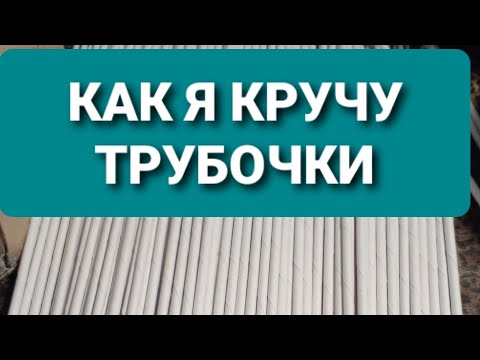 Видео: Как я кручу трубочки из газетной бумаги.