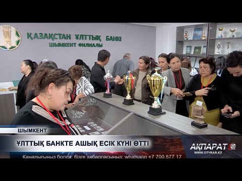 Видео: Ұлттық банкте ашық есік күні өтті