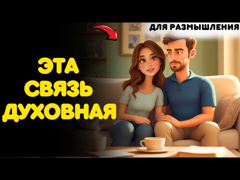 Видео: 7 ЗНАКОВ ТОГО, ЧТО МЕЖДУ ВАМИ СУЩЕСТВУЕТ ДУХОВНАЯ СВЯЗЬ