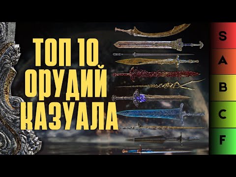 Видео: ELDEN RING: НОВЫЙ ТОП-10 ЛУЧШЕГО ОРУЖИЯ ДЛЯ КАЗУАЛА 1.16!!!