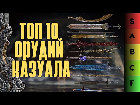 Видео: ELDEN RING: НОВЫЙ ТОП-10 ЛУЧШЕГО ОРУЖИЯ ДЛЯ КАЗУАЛА 1.16!!!