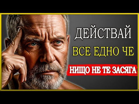 Видео: НИЩО НЕ ТЕ ЗАСЯГА, КОГАТО ВЛАДЕЕШ ТОВА | СТОИЦИЗЪМ | СТОИЧЕСКА МЪДРОСТ