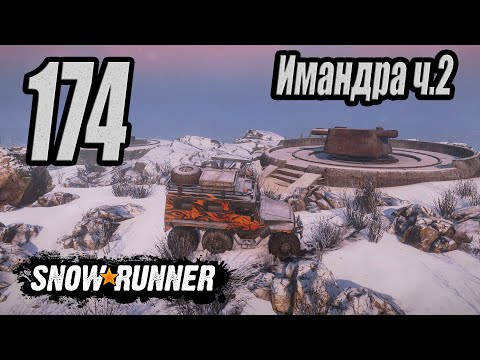 Видео: SnowRunner, одиночное прохождение (карьера), #174 Имандра ч.2