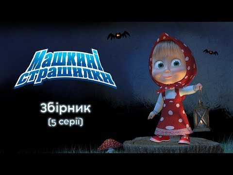 Видео: Машкині страшилки: 🎃 Збірник (5 серій) Masha and the bear