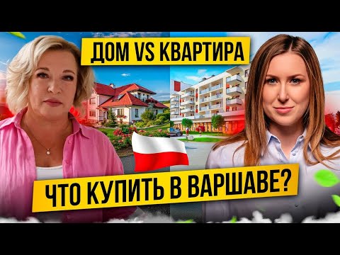 Видео: КАК ВЫГОДНО КУПИТЬ НЕДВИЖИМОСТЬ В ВАРШАВЕ? Вся правда и нюансы про покупку квартир и домов в Польше
