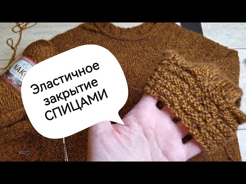 Видео: Оригинальная обвязка/Эластичное закрытие  петель спицами/Соединяем в круг.