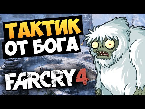 Видео: Far Cry 4: Valley of the Yetis - ТАКТИЧНАЯ ЖЕСТЬ #5