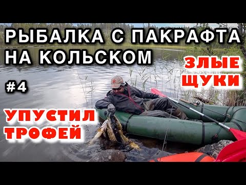 Видео: СКОЛЬКО же здесь ЩУКИ !? РЫБАЛКА с ПАКРАФТА на СПИННИНГ - Ловля ЩУКИ на БЛЕСНУ - РЫБАЛКА КОЛЬСКИЙ #4