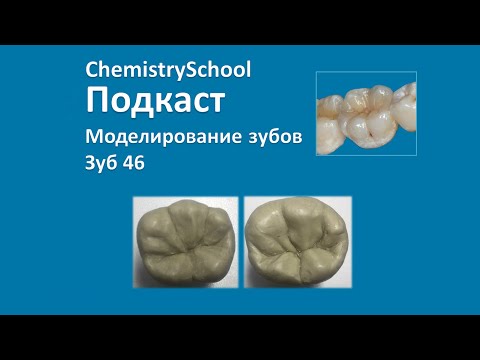 Видео: Моделирование зуба 46