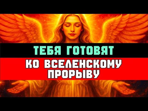 Видео: ТЕБЯ ГОТОВЯТ КО ВСЕЛЕНСКОМУ ПРОРЫВУ ✨ БОГ ГОТОВИТ ТЕБЯ К ЧУДУ, КОТОРОЕ ПЕРЕВЕРНЁТ ВСЁ! 🔥