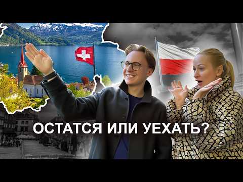 Видео: Переезд из Польши в Швейцарию: стоит ли оно того?
