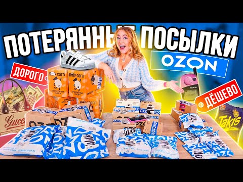 Видео: Дорогие VS Дешевые ПОТЕРЯННЫЕ ПОСЫЛКИ с OZON 👉 30 ШТУК 😱 ЧТО ВЫГОДНЕЕ?