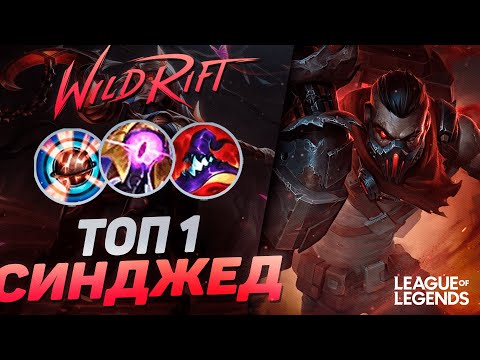 Видео: КАК ИГРАЕТ ТОП 1 СИНДЖЕД КИТАЯ  - MVP В КАЖДОЙ ИГРЕ | League of Legends Wild Rift