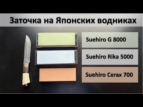 Видео: Заточка на японских водных камнях Суехиро, cerax 700, rika 5000, g 8000