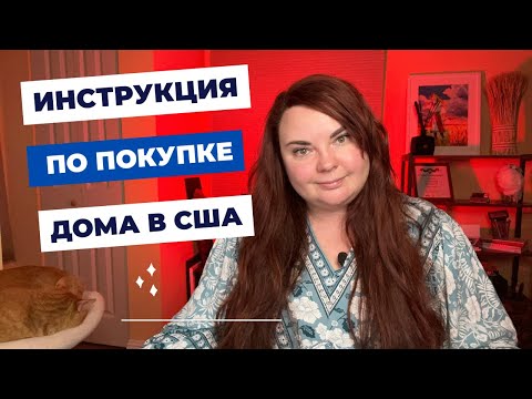 Видео: Как купить дом в США - пошаговая инструкция от риэлтора из Калифорнии | Ваши шаги покупки дома США