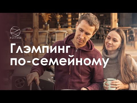Видео: ОКУПИЛИ ГЛЭМПИНГ ЗА ТРИ СЕЗОНА — ИНТЕРВЬЮ С АНТОНОМ И ОЛЕСЕЙ ЭЙХМАН, ОСНОВАТЕЛЯМИ ГЛЭМПИНГА «ХОЛМЫ»