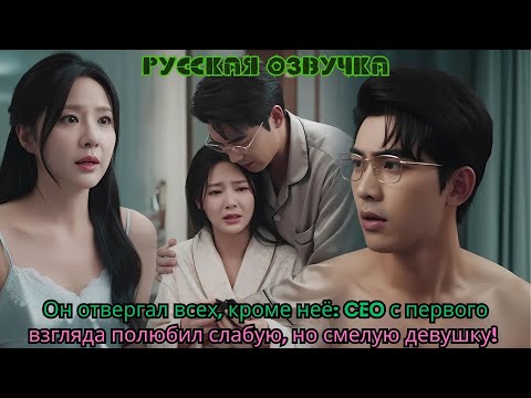Видео: Он отвергал всех, кроме неё: CEO с первого взгляда полюбил слабую, но смелую девушку!
