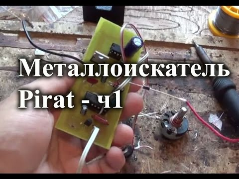 Видео: Собираем металлоискатель Пират. Часть 1 -- электронная часть