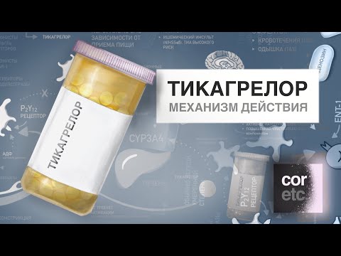 Видео: Как работает Тикагрелор?