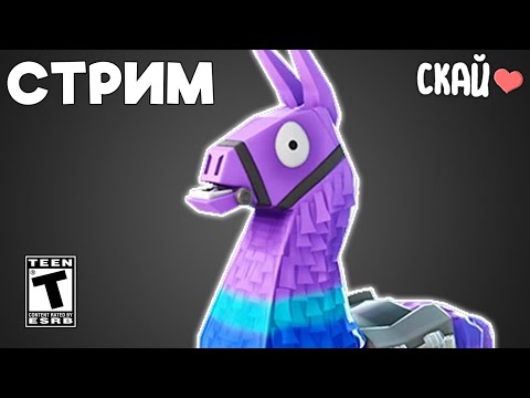 Видео: Стрим Fortnite