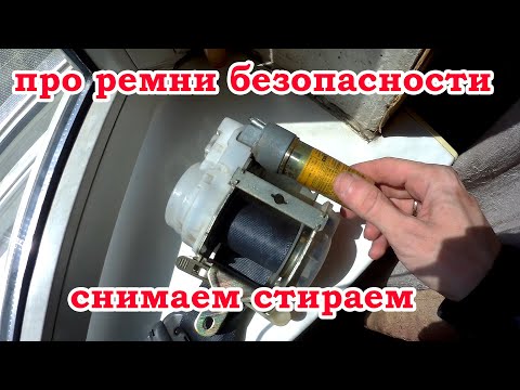 Видео: стираем ремни безопасности