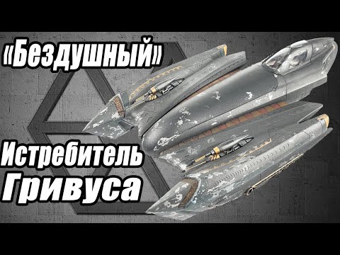 Видео: Истребитель Гривуса / Belbullab-22