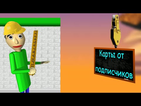 Видео: КАРТЫ от ПОДПИСЧИКОВ | Baldi Basics Plus Editor