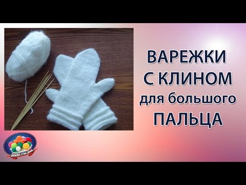 Видео: Варежки с клином для большого пальца