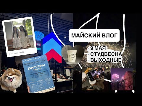 Видео: ВЛОГ|| 9 МАЯ🎆,ПОЖАР🚨,СТУДВЕСНА🪩,SURFCOFFEE☕️,1 МЕСТО🥇
