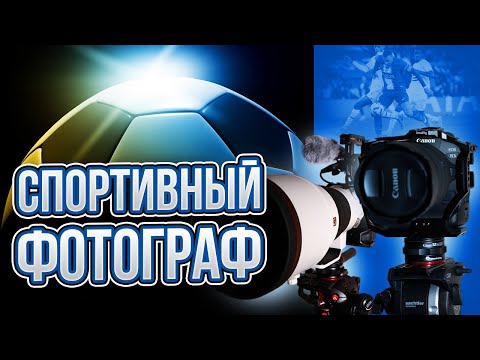 Видео: Спортивный фотограф
