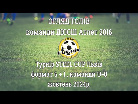 Видео: Огляд голів ДЮСШ Атлет | Турнір STEEL CUP U-8 Львів | жовтень 2024