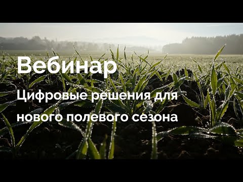 Видео: Вебинар: Цифровые решения для нового полевого сезона