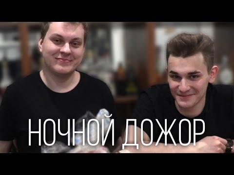 Видео: НОЧНОЙ ДОЖОР: ПАСХА