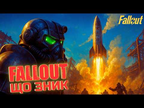 Видео: 🔥 Втрачений Fallout: шість ігор, яких більше не існує🔥