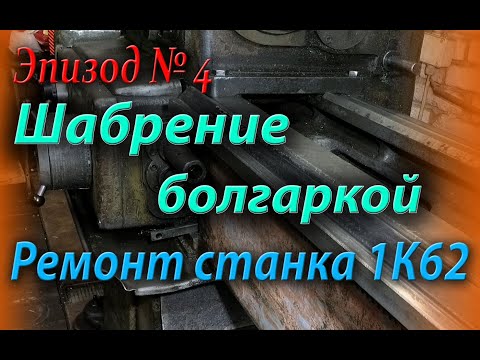 Видео: Ремонт токарного станка 1К62 , шабрение болгаркой, шабрение направляющих. Эпизод №4