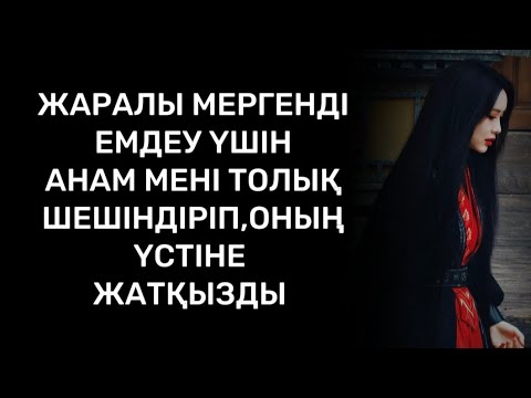 Видео: Ол мені тоғыз жасымдан ажалдан арашалап қалған екен