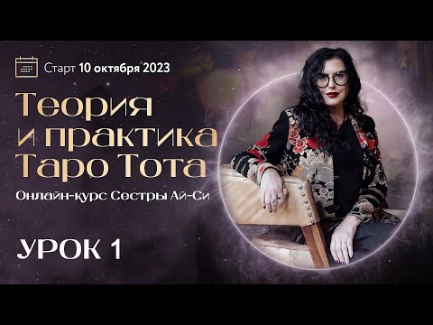 Видео: ТЕОРИЯ И ПРАКТИКА ТАРО ТОТА / УРОК 1