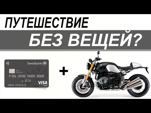 Видео: Что взять в мотопутешествие?