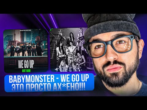 Видео: РЕАКЦИЯ YUPI НА BABYMONSTER - WE GO UP | ЭТО ПРОСТО АХУ*НО! ДЕВОЧКИ, А МОЖНО ЕЩЁ?