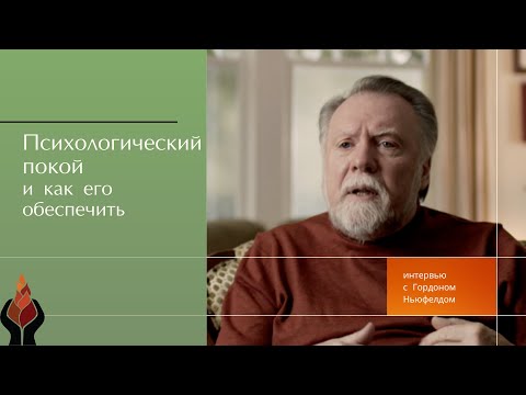 Видео: Гордон Ньюфелд: почему детям нужен психологический покой и как его обеспечить