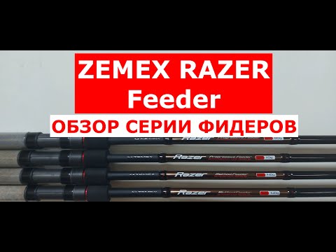 Видео: ZEMEX RAZER Feeder. Обзор СЕРИИ фидерных удилищ ЗЕМЕКС РЕЙЗЕР фидер.