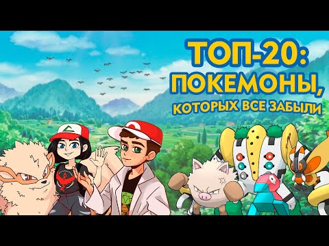 Видео: ТОП-20: Покемоны, которых все забыли (совместно с @YouTubePokedex)