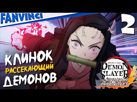Видео: ЭТО ВСЯ ИГРА?) ️️ Demon Slayer: Kimetsu no Yaiba – The Hinokami Chronicles