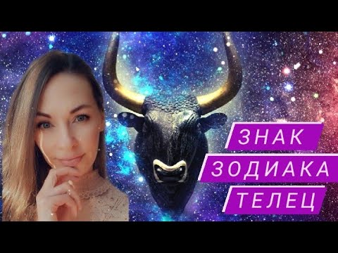 Видео: Знак зодиака Телец. Характеристика и особенности.