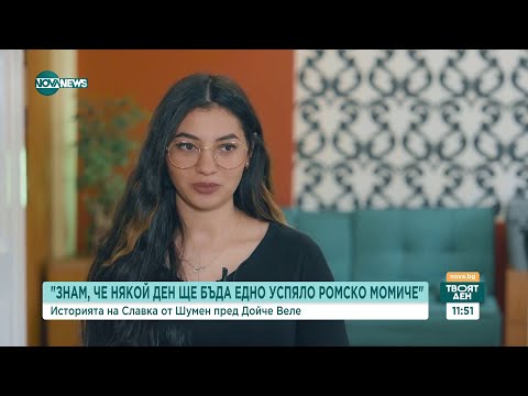 Видео: Знам, че някой ден ще успея: Историята на ромското момиче Славка - Твоят ден (15.01.2024)