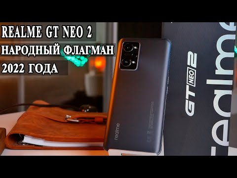 Видео: Realme GT Neo 2 Подробный обзор и опыт использования