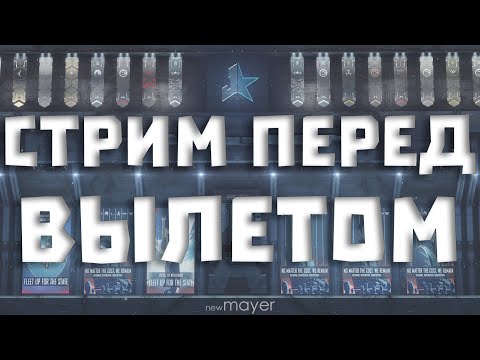 Видео: 🔥Завтра лечу в Армению пить пиво с Базилио. Инфа будет в телеграме - !тг :)🔥|EVE online | !тг !донат