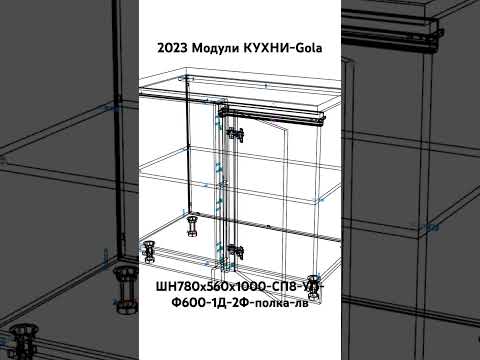 Видео: 2023 Модули КУХНИ-Gola. ШН780х560х1000-СП8-УП-Ф600-1Д-2Ф-полка-лв.