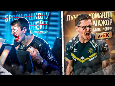 Видео: apEX - неудачник, который смог. История гения трэштока / CS2